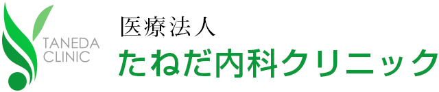 いわき市の糖尿病内科・内科｜たねだ内科クリニック